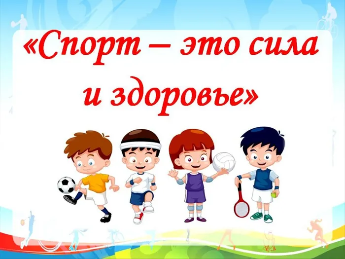 спорт это сила для сайта.jpg