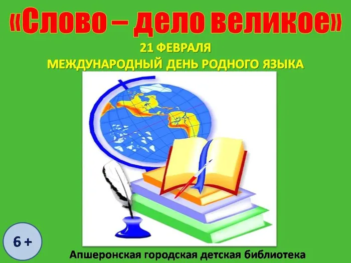 День родного языка