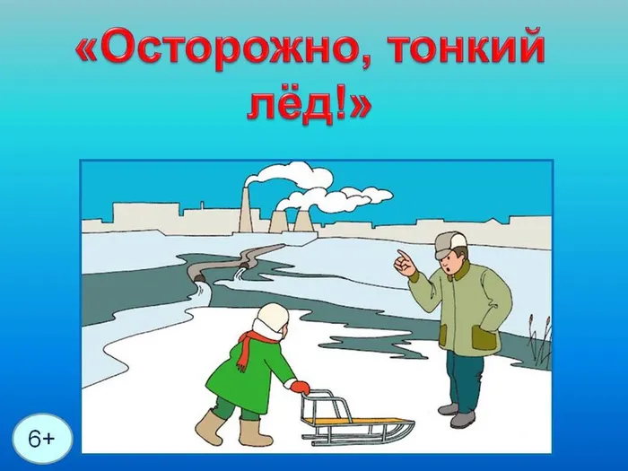 тонкий лёд