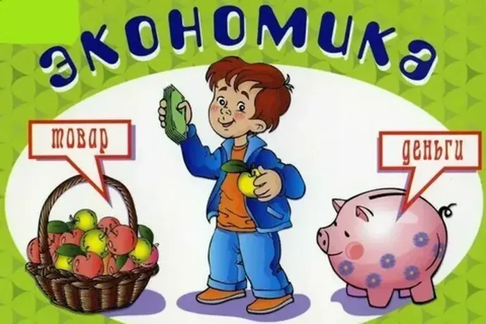 Экономика