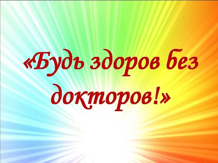 да здоровому образу  жизни ЗОЖ нач.шк