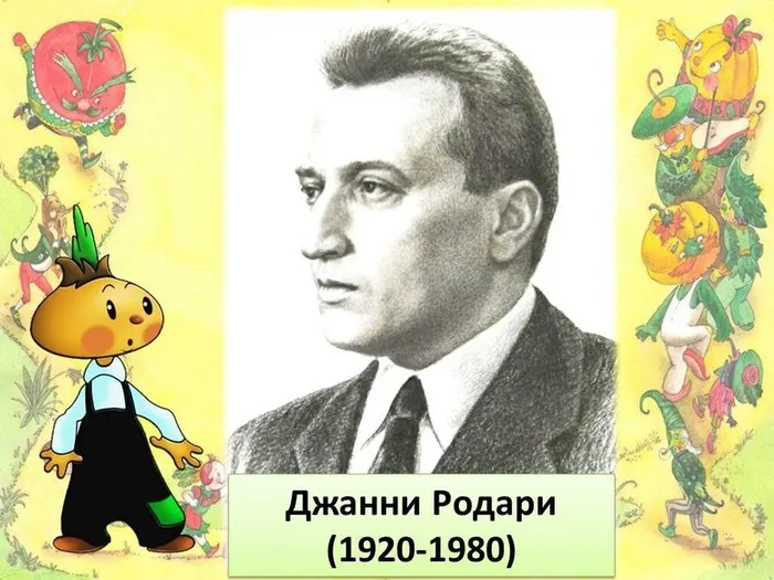Родари