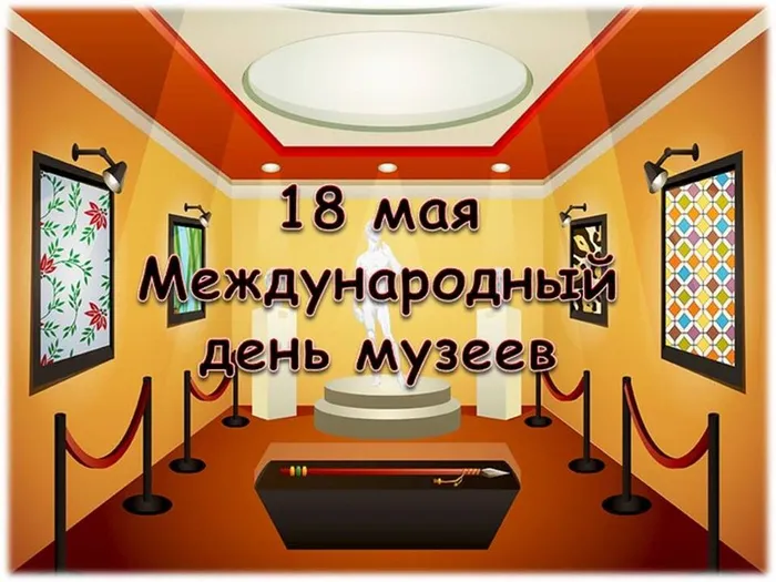 День музеев