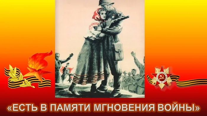 Есть в памяти мгновения войны