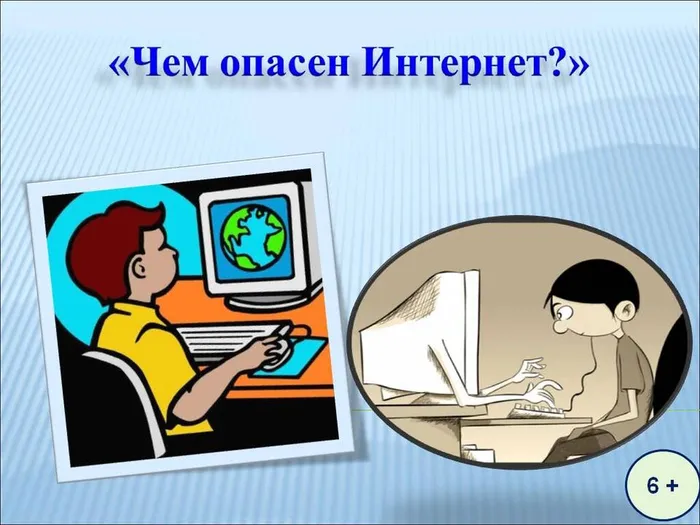 Безопасность детей в Интернете