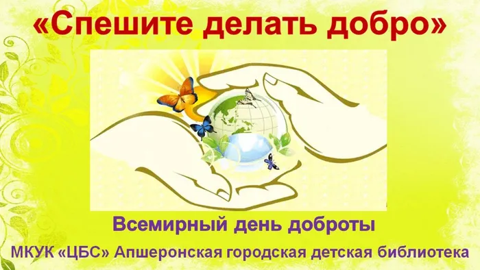 спешите делать добро