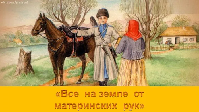 Все на земле от материнских рук
