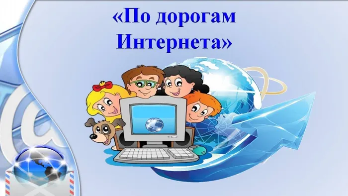 По дорогам Интернета