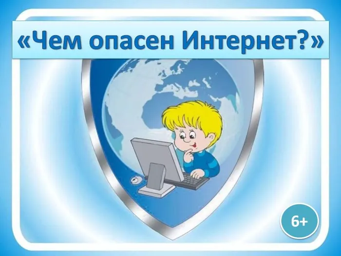 Интернет