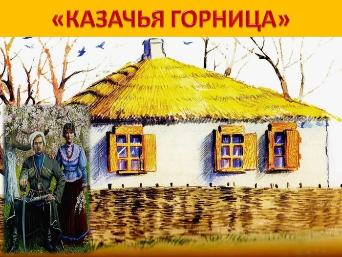Казачий быт