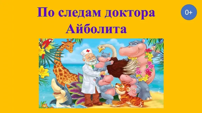 По следам доктора Айболита