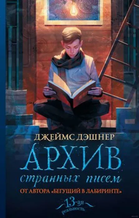 Dzhejms_Deshner__Arhiv_strannyh_pisem