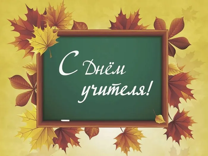 с днем учителя