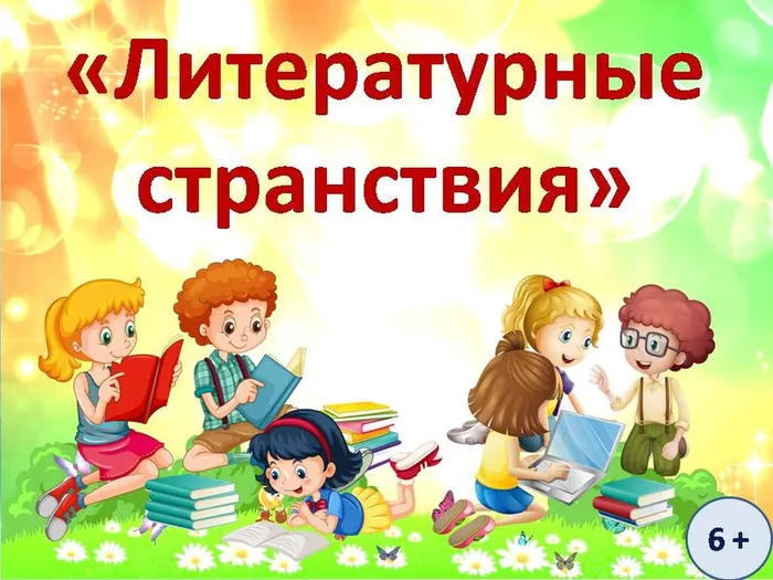 литературные странствия