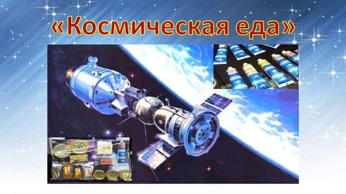 Космическая еда