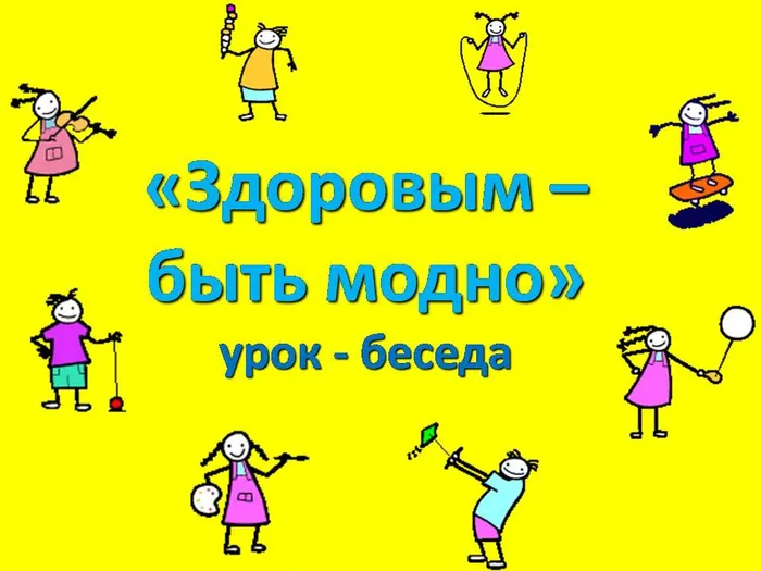 Мой образ - здоровый образ жизни.jpg