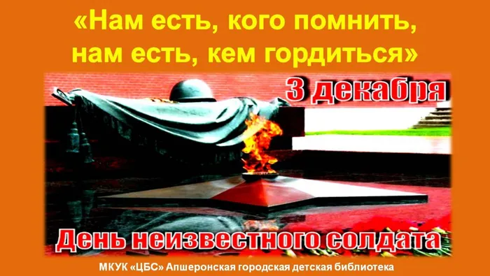"День Неизвестного солдата"