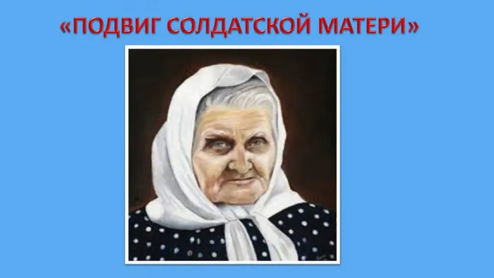"Подвиг солдатской матери"