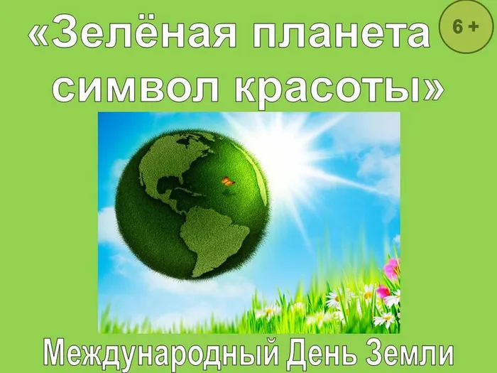 День Земли