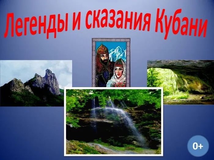 Легенды и сказания
