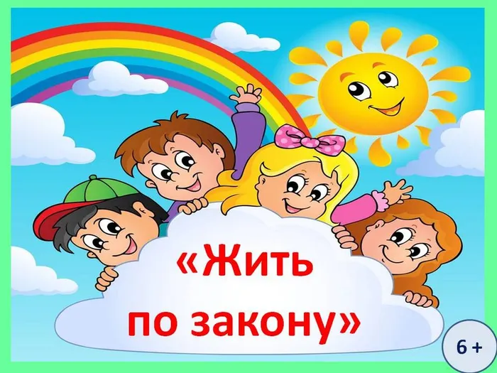 жить по закону