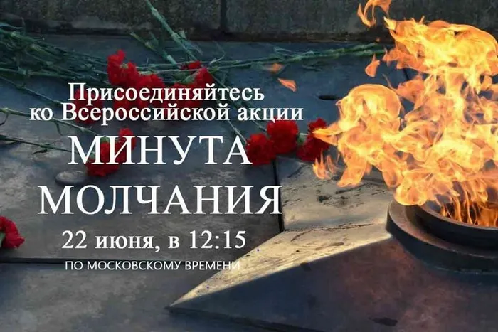 Минута молчания 1