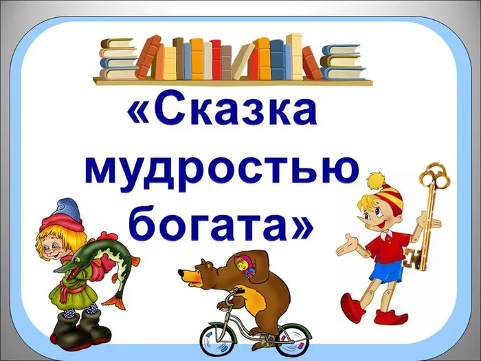 сказка мудростью богата