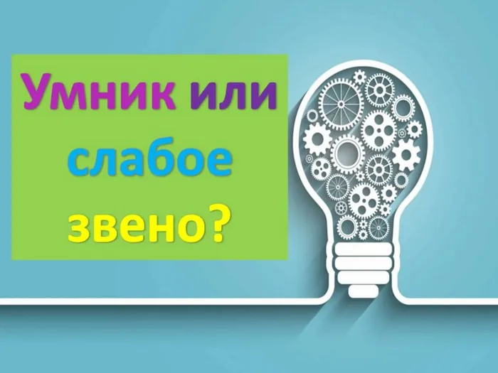 Слабое звено.jpg