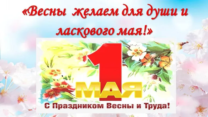1 Мая