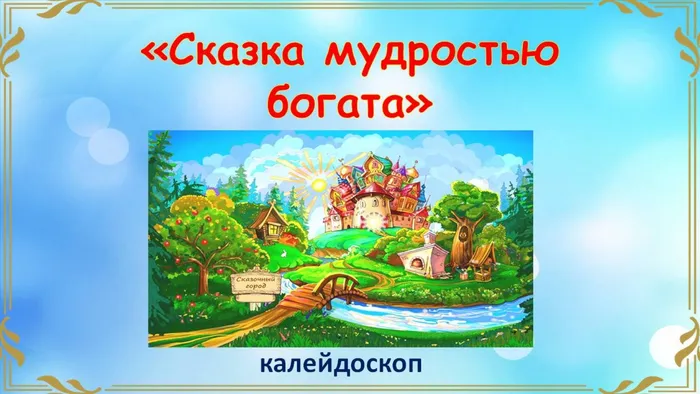 Сказка мудростью богата