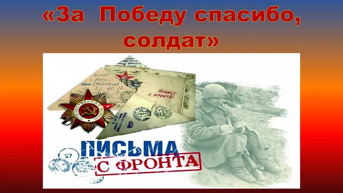 За Победу спасибо, солдат