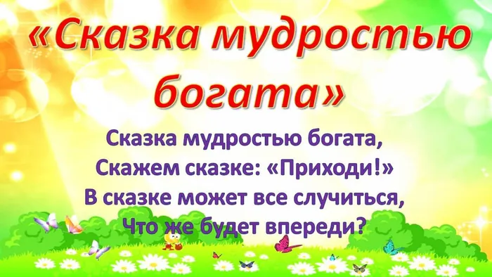 Сказка мудростью богата