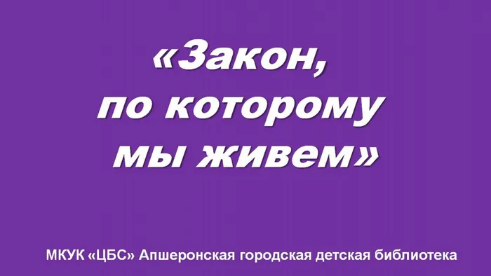 закон, по которому  мы живем