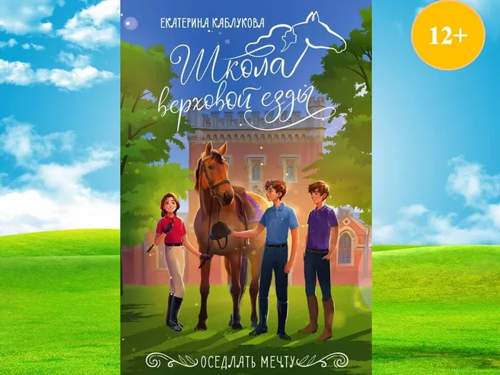 оседлать мечту