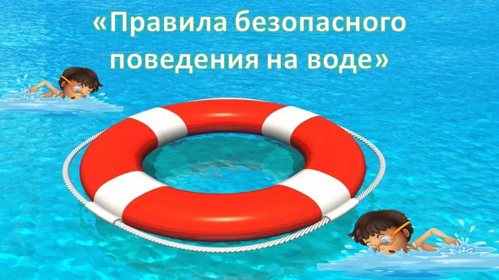 Правила безопасного поведения на воде