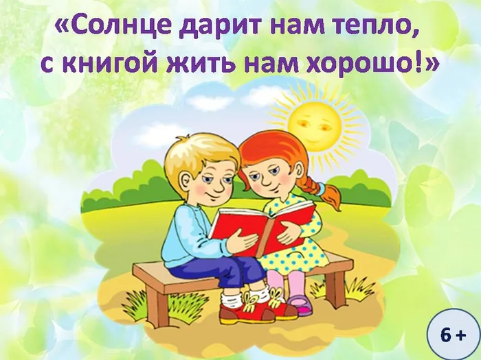 лето с книгой дарит радость