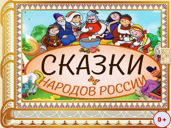 Сказки народов