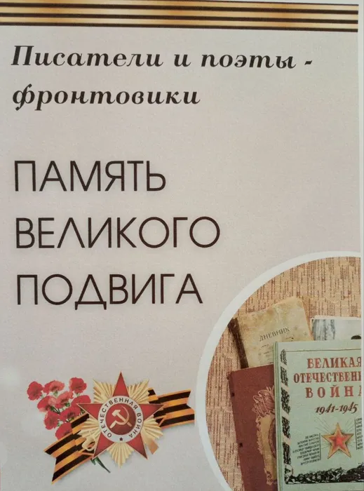 Писатели и поэты фронтовики