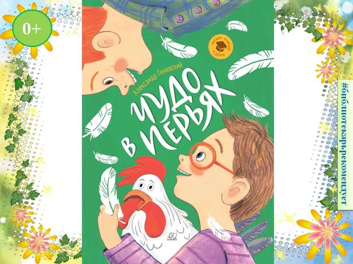 Чудо в перьях