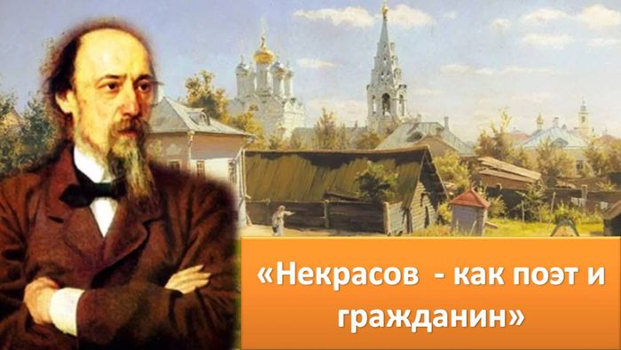 Некрасов - как поэт и гражданин