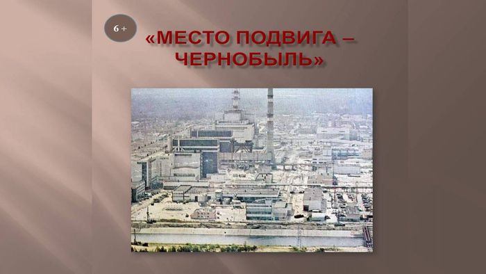 Место подвига - Чернобыль