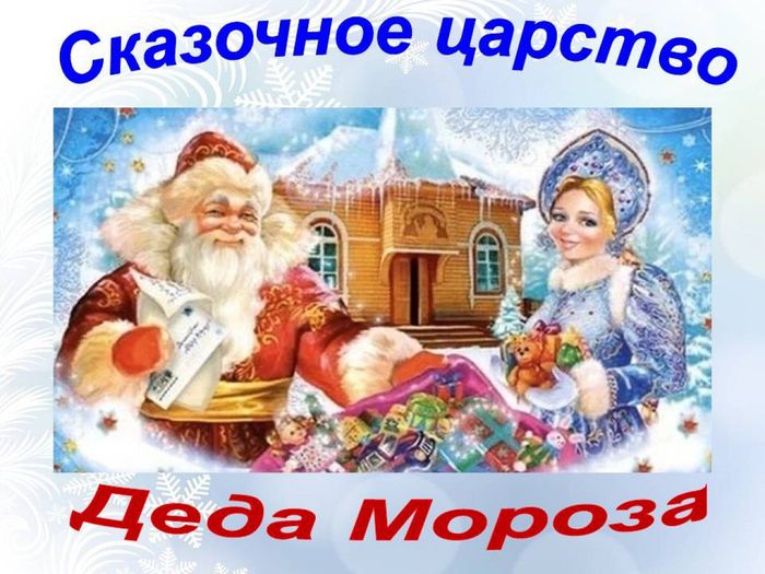 сказочное царство Деда Мороза сайт